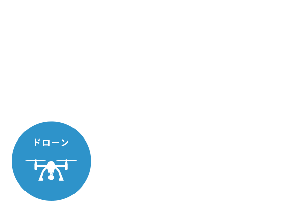 個人・法人・公共事業など様々な用途に合わせてドローン、プロモーションビデオ、ネット配信などの映像を撮影いたします。